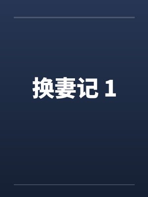 换妻记 1