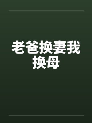老爸换妻我换母