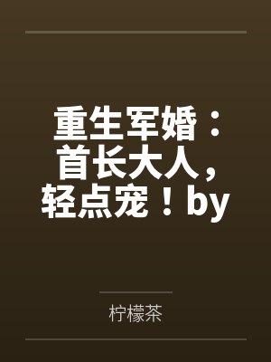 重生军婚：首长大人，轻点宠！by柠檬茶