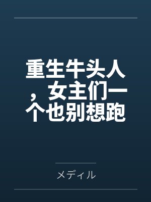 保罗鲁迪转生后几年重逢 保罗鲁迪转生后几年重逢