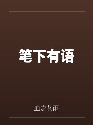 刘殷风刘雨冰笔下有语