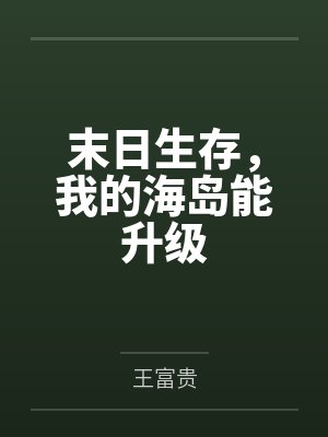 末日生存，我的海岛能升级