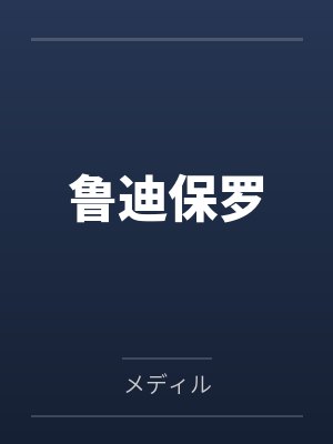 鲁迪保罗