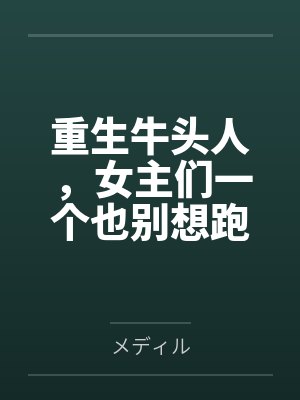 重生牛头人，女主们一个也别想跑byメディル