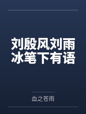 刘殷风刘雨冰笔下有语