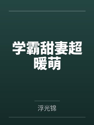 学霸甜妻超暖萌