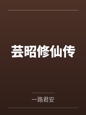 芸昭修仙传 芸昭修仙传