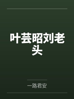 叶芸昭刘老头