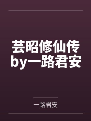 芸昭修仙传by一路君安