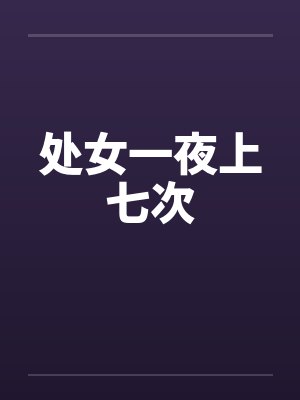 处女一夜上七次 处女一夜上七次
