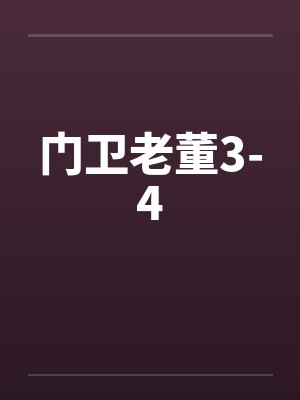 门卫老董3-4 门卫老董3-4