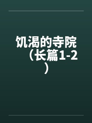 饥渴的寺院(长篇1-2) 饥渴的寺院(长篇1-2)