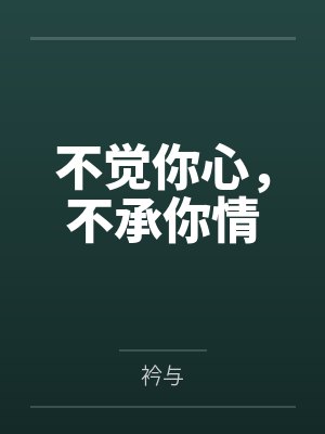 不觉你心,不承你情 不觉你心,不承你情