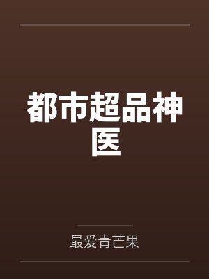 都市超品神医 都市超品神医
