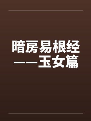 暗房易根经——玉女篇