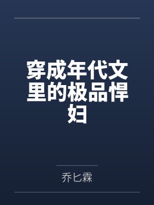 徐莹顾知来穿成年代文里的极品悍妇 徐莹顾知来穿成年代文里的极品悍妇