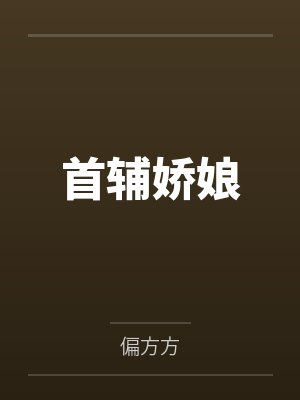 首辅娇娘 首辅娇娘