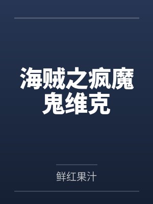 海贼之疯魔海军