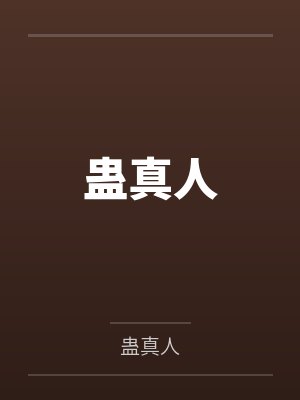 蛊真人