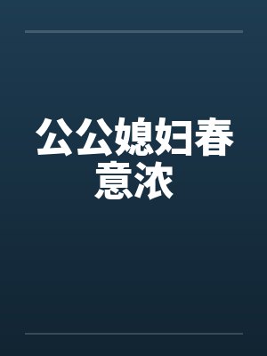 公公媳妇春意浓