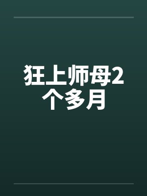 狂上师母2个多月