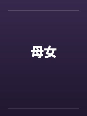 母女 母女