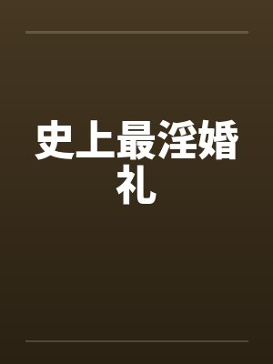 史上最淫婚礼
