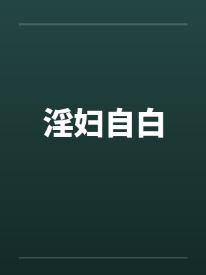 淫妇自白 淫妇自白