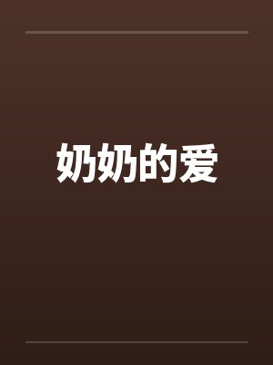奶奶的爱