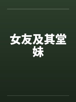 女友及其堂妹 女友及其堂妹