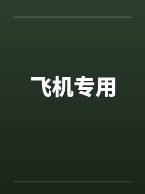 飞机专用