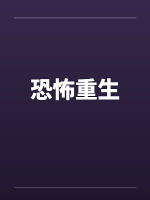 恐怖重生 恐怖重生