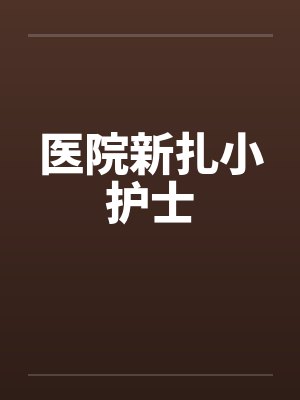 医院新扎小护士 医院新扎小护士