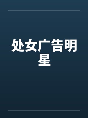 处女广告明星 处女广告明星