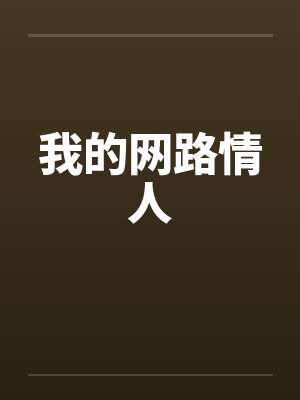 我的网路情人 我的网路情人