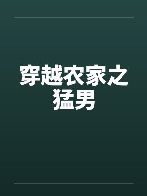 穿越农家之猛男 穿越农家之猛男