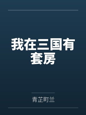 莫枫张驯 莫枫张驯