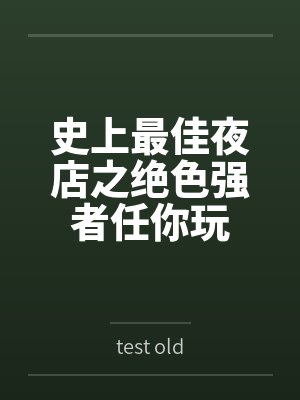 林辰书神史上最佳夜店之绝色强者任你玩