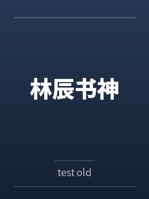 林辰书神