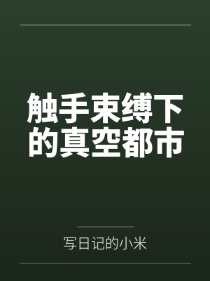 触手束缚下的真空都市by写日记的小米 触手束缚下的真空都市by写日记的小米