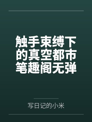 触手束缚下的真空都市笔趣阁无弹窗