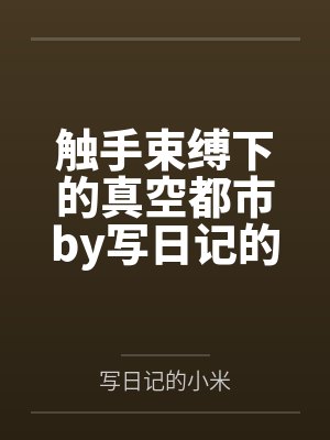 触手束缚下的真空都市by写日记的小米笔趣阁无弹窗