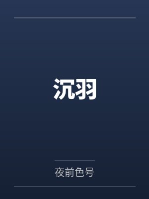 沉羽 沉羽