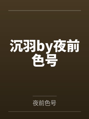 沉羽by夜前色号