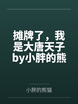 摊牌了，我是大唐天子by小胖的熊猫张诺