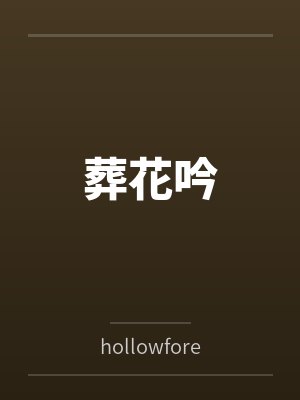 葬花吟 葬花吟