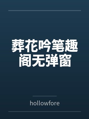 葬花吟笔趣阁无弹窗
