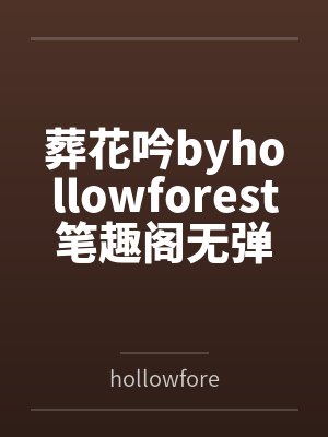 葬花吟byhollowforest笔趣阁无弹窗