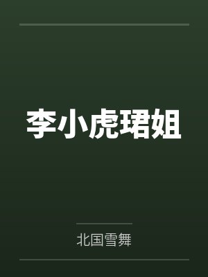 李小虎珺姐