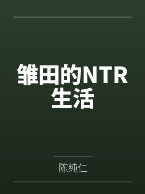 雏田的NTR生活by陈纯仁笔趣阁无弹窗 雏田的NTR生活by陈纯仁笔趣阁无弹窗